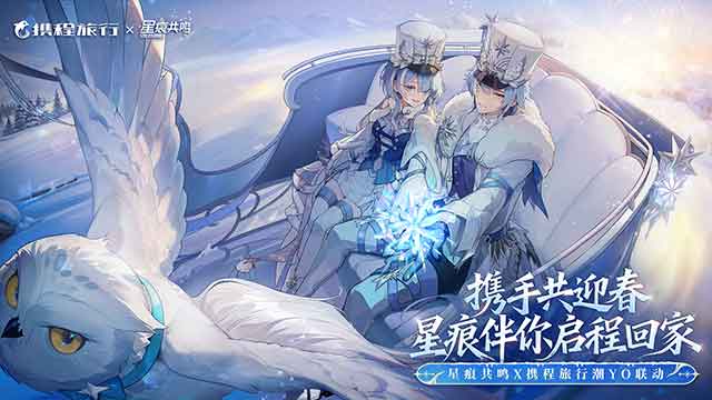 《星痕共鸣》联动携程潮YO，携手共迎春，星痕伴你启程回家