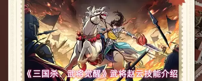 《三国杀：武将觉醒》武将赵云技能介绍