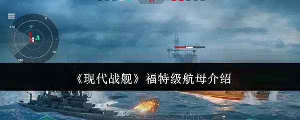 《现代战舰》福特级航母介绍