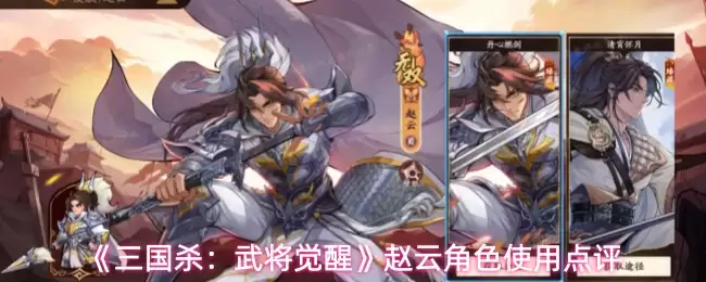 《三国杀:武将觉醒》赵云角色使用点评
