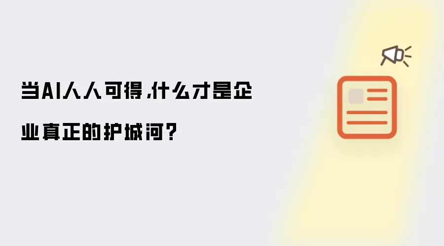当AI人人可得，什么才是企业真正的护城河？