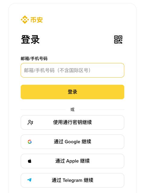 币安登录页显示邮箱手机号入口和通行密钥选项