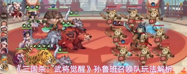 《三国杀：武将觉醒》孙鲁班召唤队玩法解析