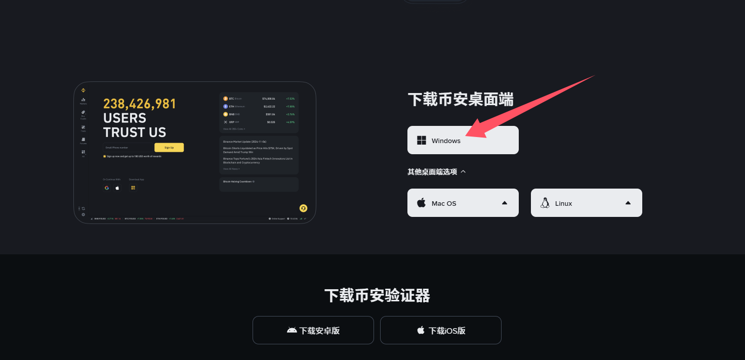 币安官网桌面端下载区域显示 Windows Mac OS 和 Linux 入口
