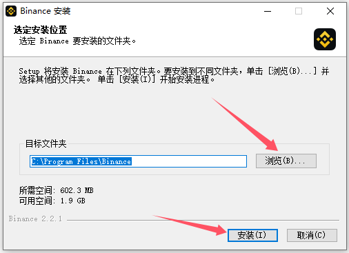 币安 Windows 安装器选择安装位置页面
