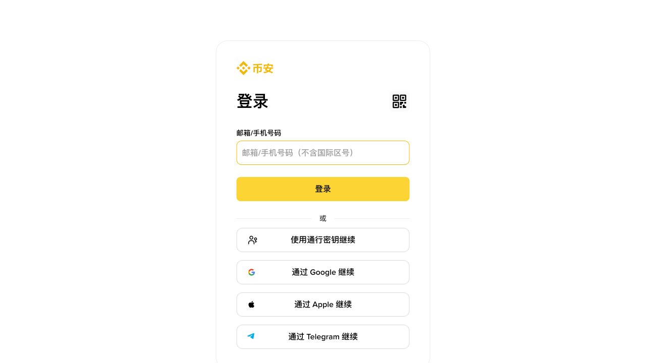 币安账户登录页用于查看账户相关费率和交易记录前的登录状态