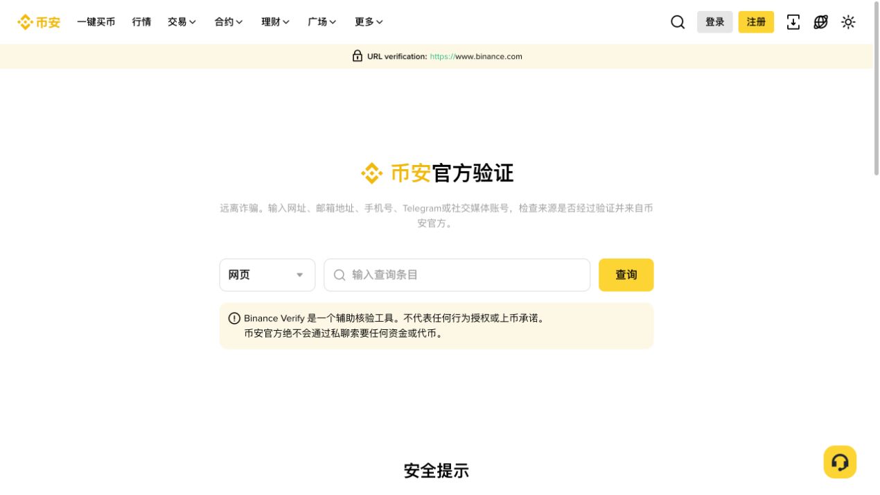 币安官方验证页用于核验陌生费率页面、邮箱和社媒来源