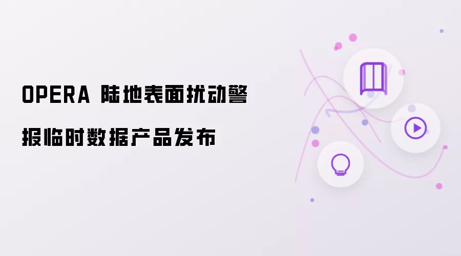 OPERA 陆地表面扰动警报临时数据产品发布