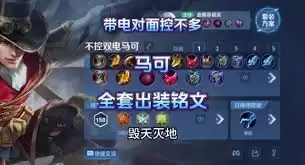 王者荣耀马可对线如何搭配出装铭文