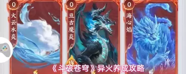 《斗破苍穹》异火养成攻略