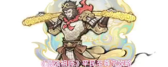 《最强祖师》平民至尊宝攻略
