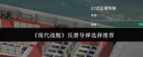 《现代战舰》反潜导弹选择推荐