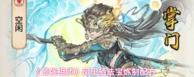 《最强祖师》凤里栖法宝炼制配方