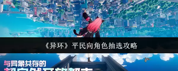 《异环》平民向角色抽选攻略