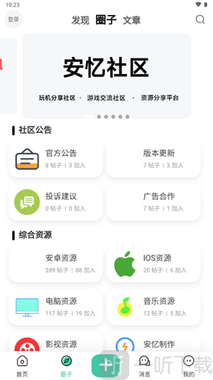 安忆社区安卓版