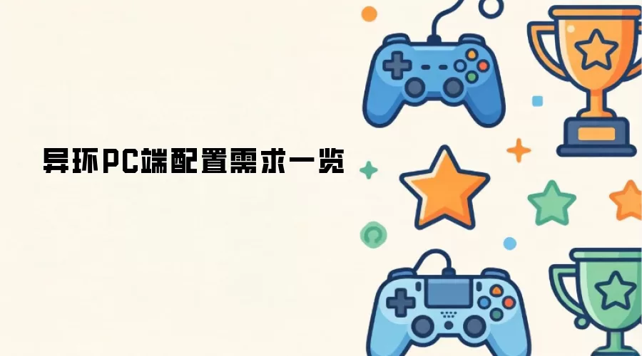异环PC端配置需求一览