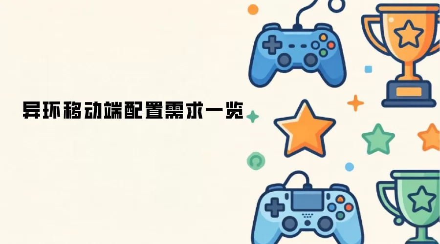异环移动端配置需求一览