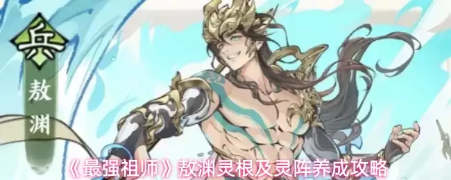 《最强祖师》敖渊灵根及灵阵养成攻略