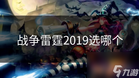 战争雷霆2019选哪个