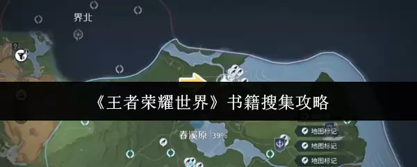 《王者荣耀世界》书籍搜集攻略