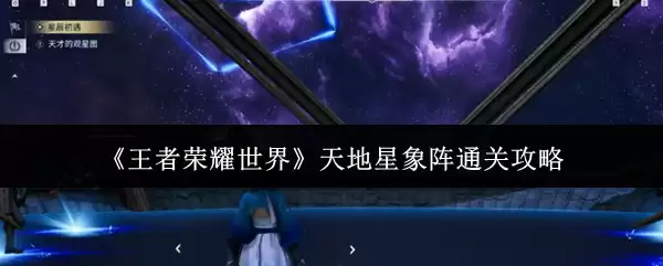 《王者荣耀世界》天地星象阵通关攻略