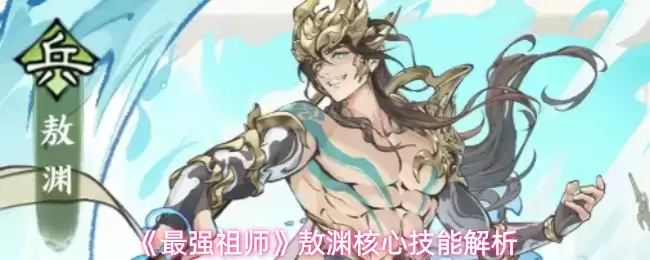 《最强祖师》敖渊核心技能解析