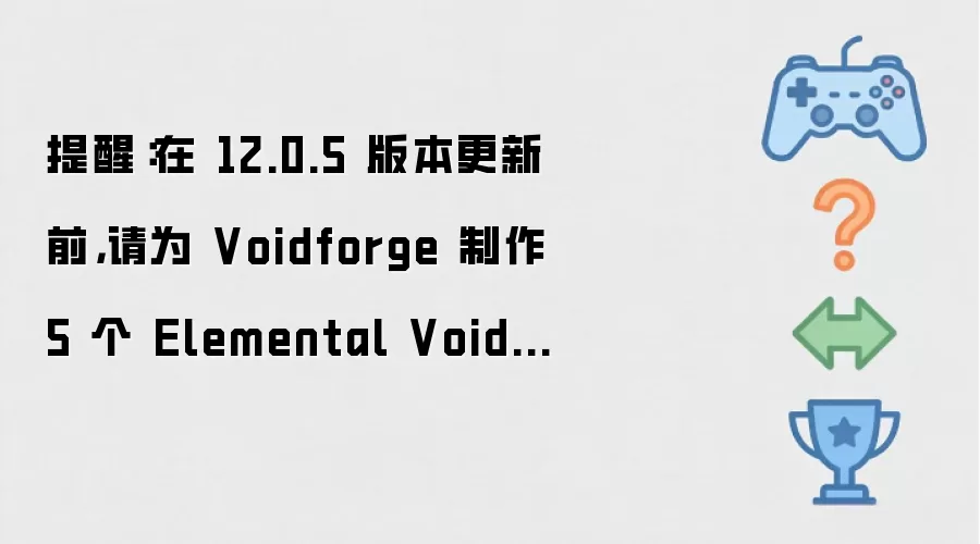 提醒:在 12.0.5 版本更新前,请为 Voidforge 制作 5 个 Elemental Voidcore