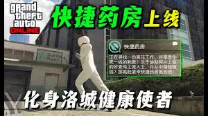 GTAOL快捷药房任务怎么过