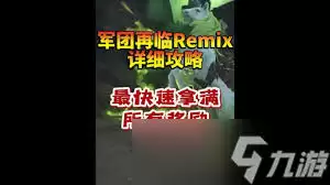 魔兽世界军团再临remix敌军情报任务怎么过