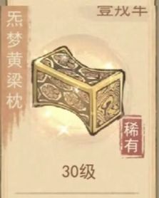 这城有良田炁梦黄粱枕宝具有什么用-炁梦黄粱枕宝具作用及搭配攻略