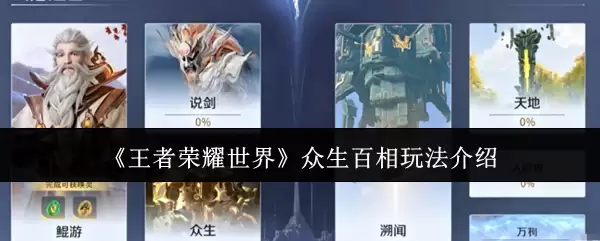 《王者荣耀世界》众生百相玩法说明
