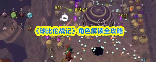 球比伦战记角色解锁分享 角色池搭配强力阵容