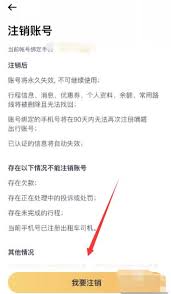 嘀嗒出行如何注销账号