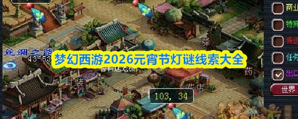 梦幻西游2026元宵节灯谜线索分享 元宵节灯谜线索