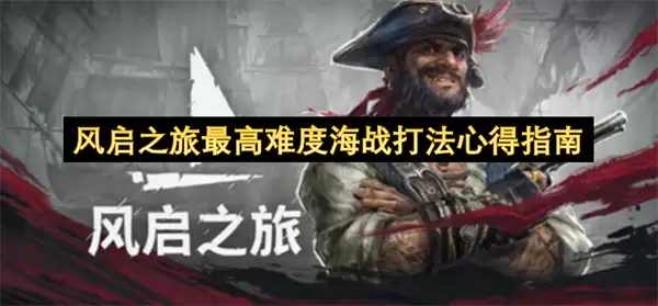 风启之旅最高难度海战打法心得指南