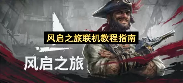 风启之旅联机操作步骤指南