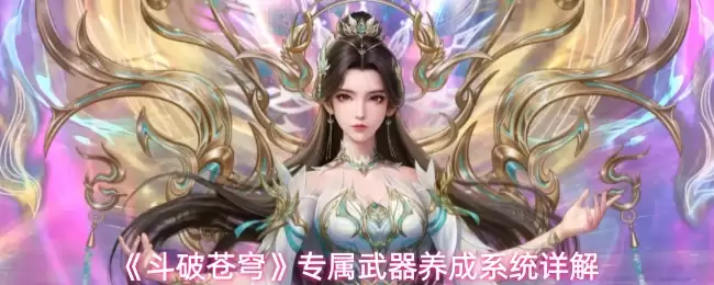 《斗破苍穹》专属武器养成系统详细说明