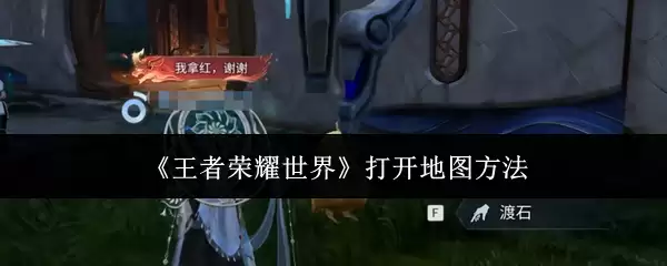 《王者荣耀世界》打开地图做法