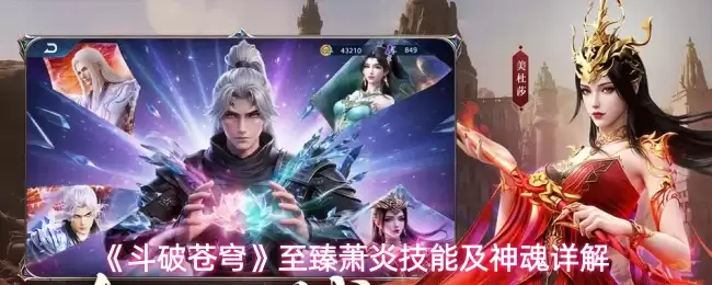 《斗破苍穹》至臻萧炎技能及神魂详细说明