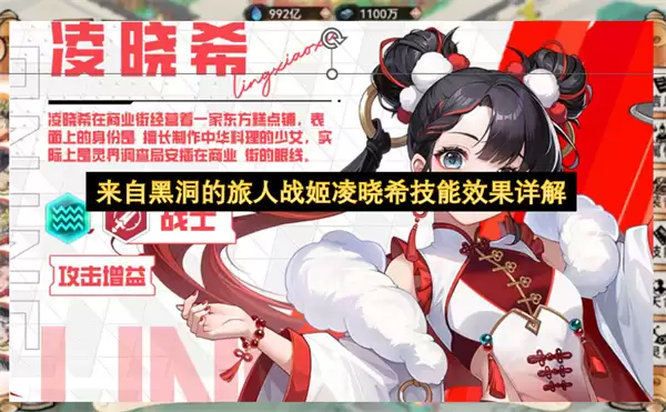 来自黑洞的旅人战姬凌晓希技能效果详细说明