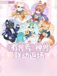 解忧小食光有兽焉如何进行联动