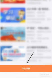 如何加入易班课群