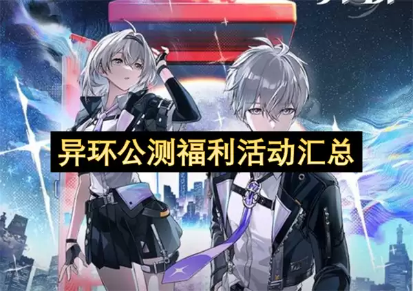 异环公测福利活动汇总