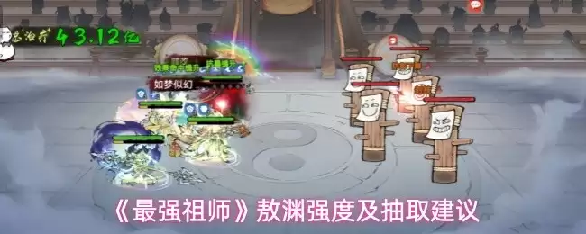 《最强祖师》敖渊强度及抽取建议