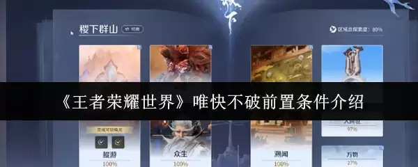 《王者荣耀世界》唯快不破前置条件说明