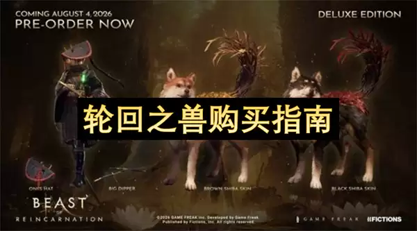 轮回之兽购买指南