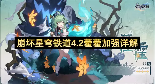 崩坏星穹铁道4.2藿藿加强详细说明