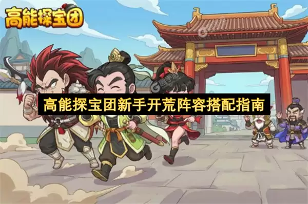 高能探宝团新手开荒阵容搭配指南