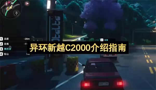 异环新越C2000说明指南