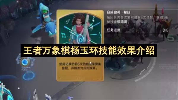 王者万象棋杨玉环技能效果说明